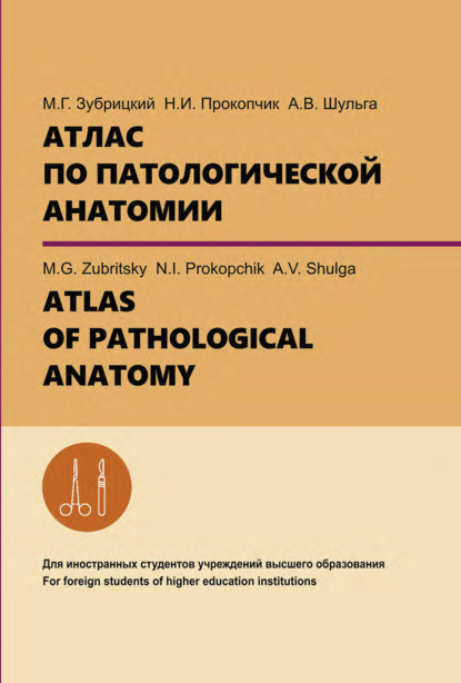 Атлас по патологической анатомии. ATLAS OF PATHOLOGICAL ANATOMY - А. В. Шульга