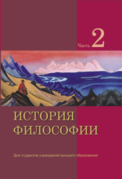 История философии. Часть 2 - Коллектив авторов