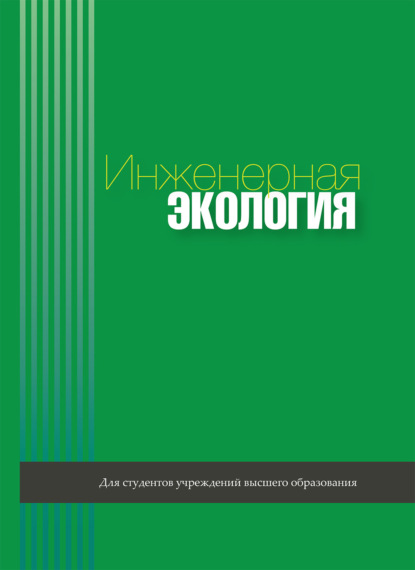 Инженерная экология - Коллектив авторов