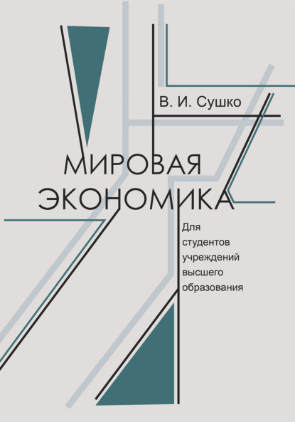 Мировая экономика - В. И. Сушко