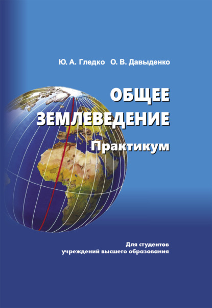 Общее землеведение - Ю. А. Гледко