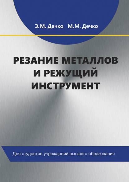 Резание металлов и режущий инструмент - Э. М. Дечко