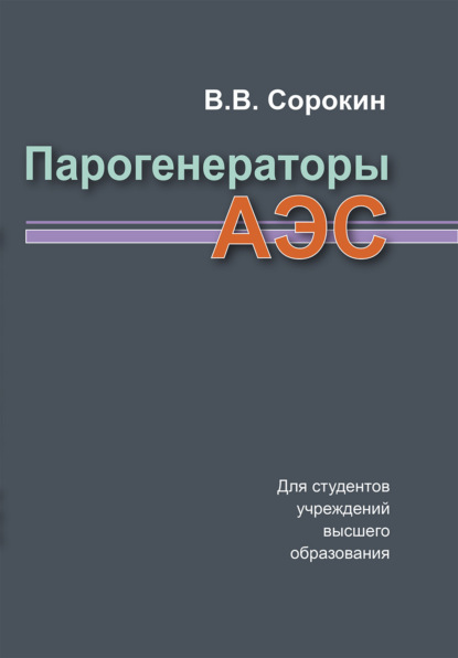 Парогенераторы АЭС - В. В. Сорокин