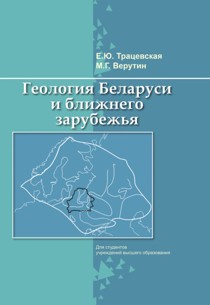 Геология Беларуси и ближнего зарубежья - Е. Ю. Трацевская