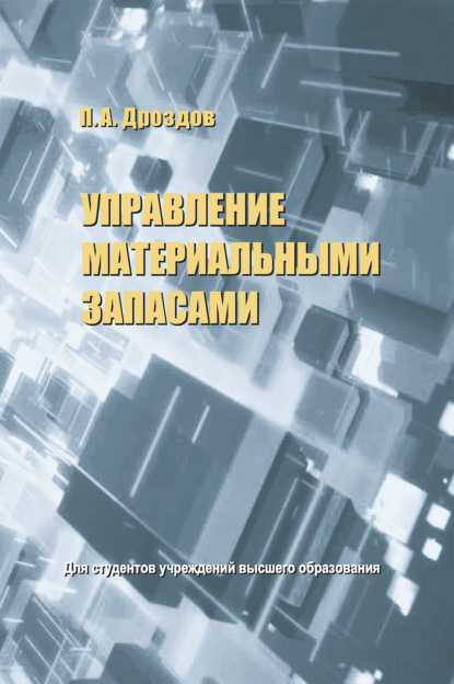 Управление материальными запасами - П. А. Дроздов