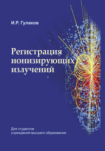 Регистрация ионизирующих излучений - И. Р. Гулаков