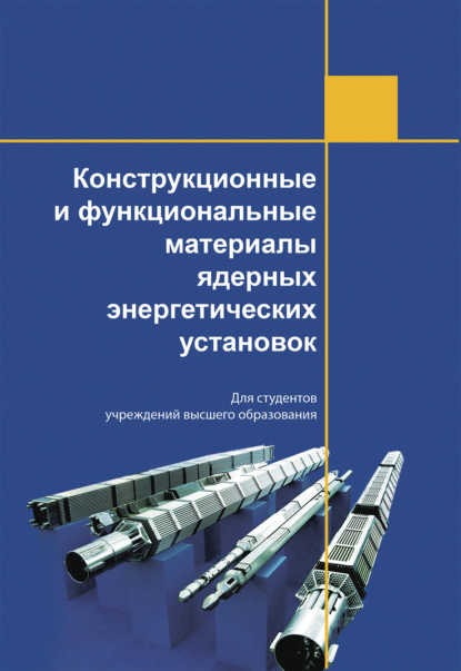 Конструкционные и функциональные материалы ядерных энергетических установок - Коллектив авторов