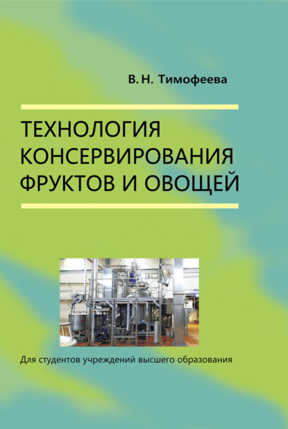 Технология консервирования фруктов и овощей - В. Н. Тимофеева