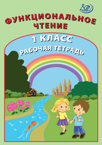 Функциональное чтение. 1 класс. Рабочая тетрадь - О. П. Клементьева