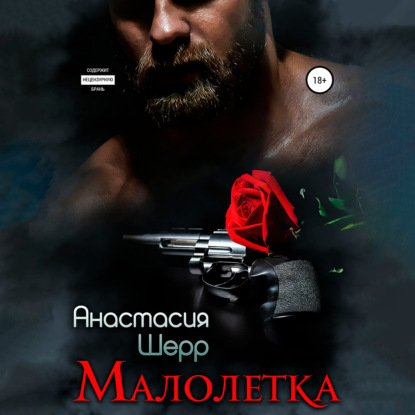 Малолетка - Анастасия Шерр