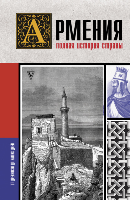 Армения. Полная история страны — Вазген Гнуни