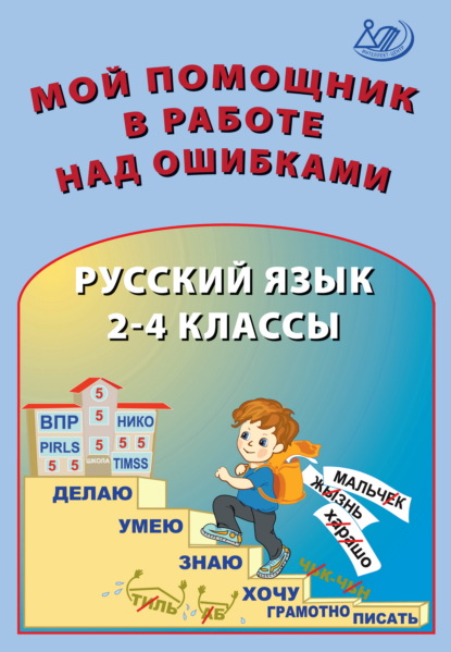 Мой помощник в работе над ошибками. Русский язык. 2–4 классы — О. П. Клементьева