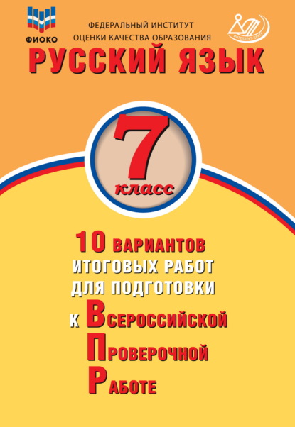 Русский язык. 7 класс. 10 вариантов итоговых работ для подготовки к Всероссийской проверочной работе — Ж. И. Дергилёва