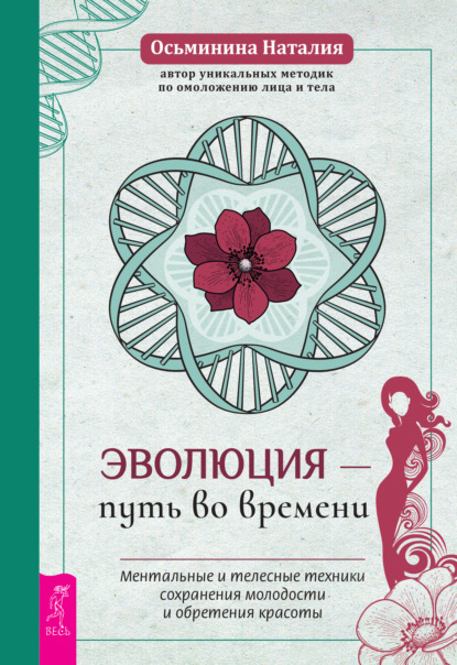 Эволюция – путь во времени. Ментальные и телесные техники сохранения молодости и обретения красоты - Наталия Осьминина