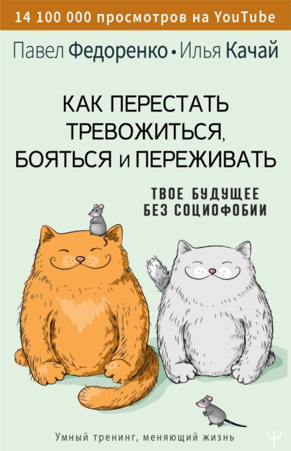 Как перестать тревожиться, бояться и переживать. Твое будущее без социофобии — Павел Федоренко