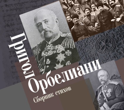 Сборник стихов — Григол Орбелиани