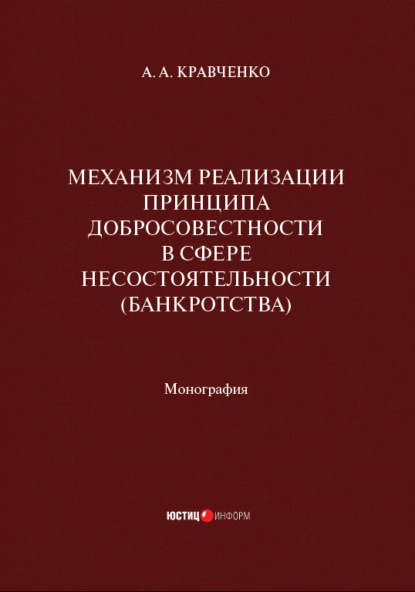 Механизм реализации принципа добросовестности в сфере несостоятельности (банкротства) - А. А. Кравченко