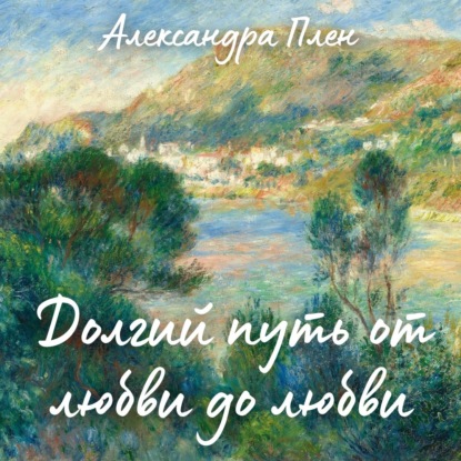 Долгий путь от любви до любви — Александра Плен