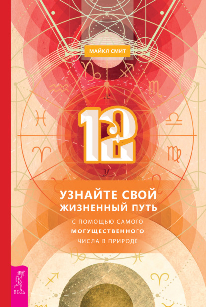 12. Узнайте свой жизненный путь с помощью самого могущественного числа в природе - Майкл Смит