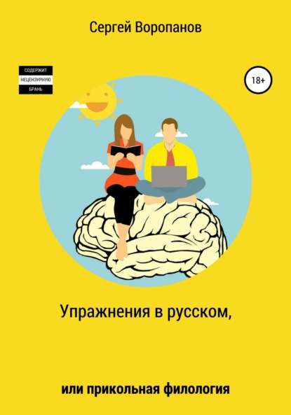 Упражнения в русском, или Прикольная филология - Сергей Алексеевич Воропанов