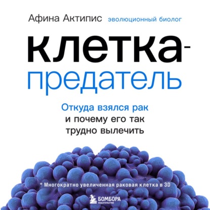 Клетка-предатель. Откуда взялся рак и почему его так трудно вылечить - Афина Актипис