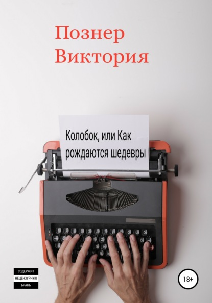 Колобок, или Как рождаются шедевры - Виктория Фёдоровна Познер