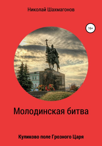 Молодинская битва. Куликово поле Грозного Царя — Николай Фёдорович Шахмагонов