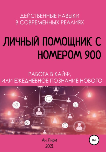 Личный помощник с номером 900 — Ан Лири