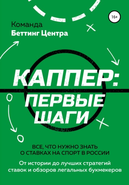 Каппер: первые шаги. Все, что нужно знать о ставках на спорт в России - Команда «Беттинг Центра»