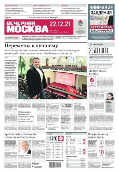 Вечерняя Москва 241-2021 — Редакция газеты Вечерняя Москва