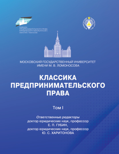 Классика предпринимательского права. Том I - Группа авторов