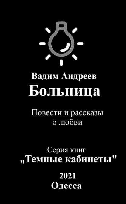 Больница. Повести и рассказы о любви - Вадим Андреев