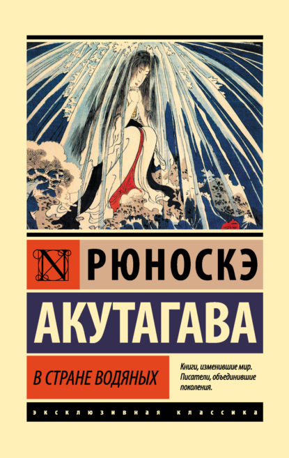 В стране водяных — Рюноскэ Акутагава