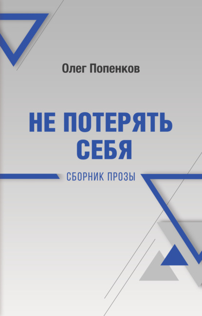 Не потерять себя - Олег Попенков