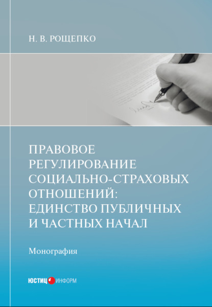 Правовое регулирование социально-страховых отношений: единство публичных и частных начал - Н. В. Рощепко