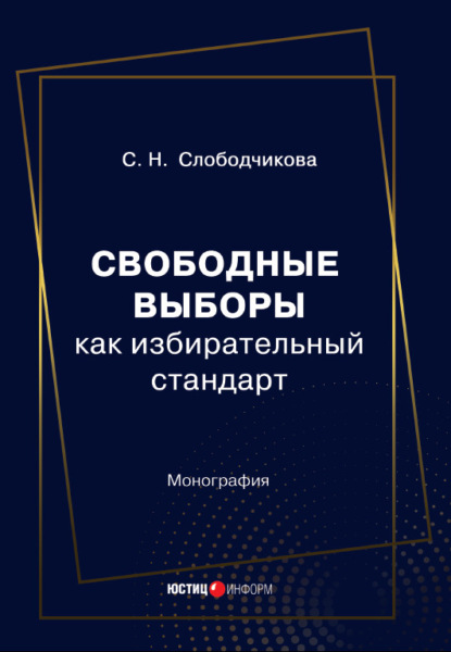 Свободные выборы как избирательный стандарт - С. Н. Слободчикова