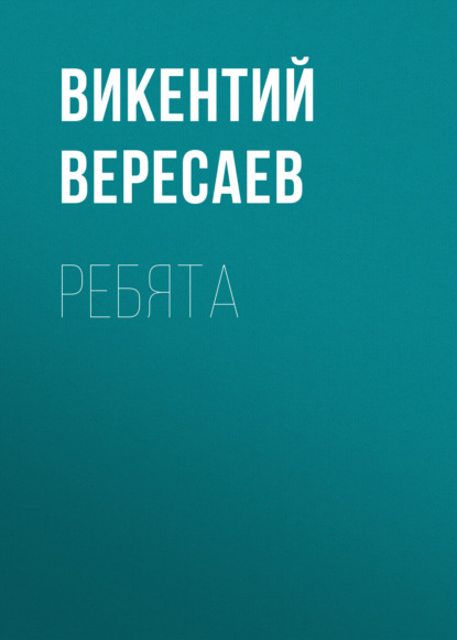 Ребята - Викентий Вересаев