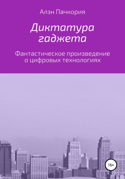 Диктатура гаджета — Алэн Ахрович Пачкория