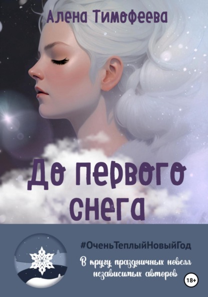 До первого снега — Алена Тимофеева