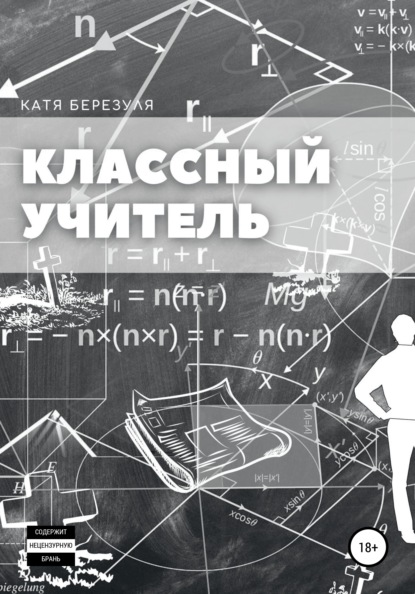 Классный учитель — Катя Березуля