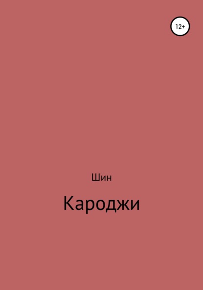 Кароджи. 1 часть - Александр Сергеевич Шин