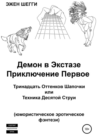 Демон в экстазе. Приключение первое. Тринадцать оттенков шапочки, или Техника десятой струи — Эжен Шегги