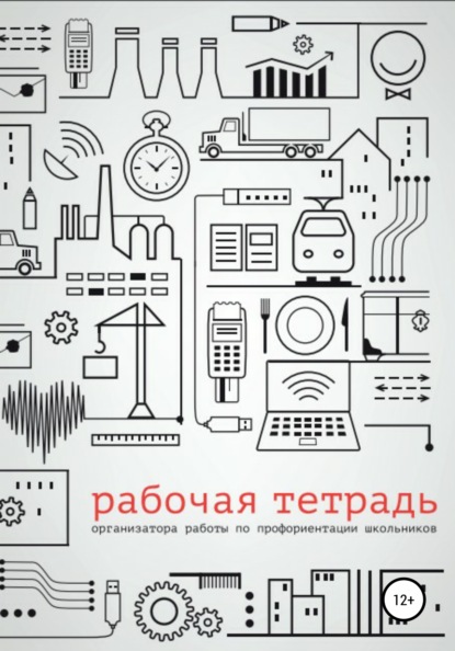 Рабочая тетрадь организатора работы по профориентации школьников - Гульнара Асановна Кошимбетова