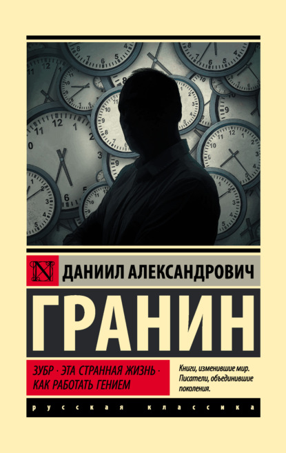 Зубр. Эта странная жизнь. Как работать гением — Даниил Гранин