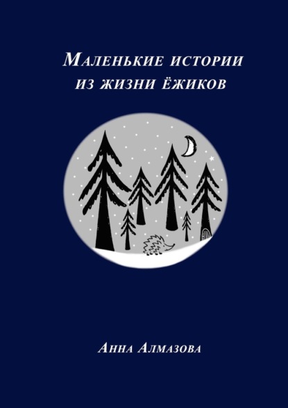 Маленькие истории из жизни ёжиков — Анна Алмазова