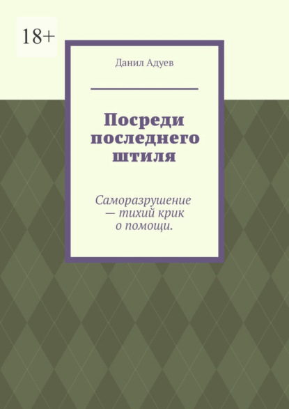 Посреди последнего штиля - Данил Максимович Адуев