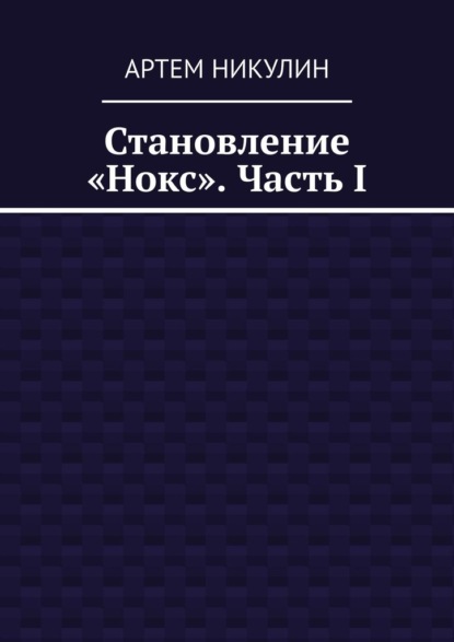 Становление «Нокс». Часть I — Артем Никулин