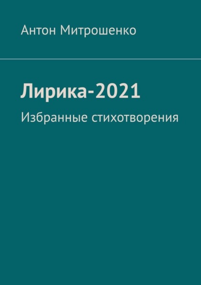 Лирика-2021. Избранные стихотворения - Антон Митрошенко