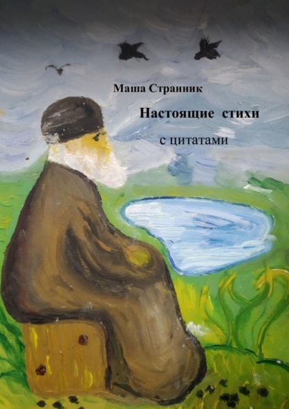 Настоящие стихи с цитатами - Маша Странник