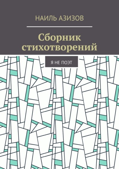 Сборник стихотворений. Я не поэт — Наиль Азизов